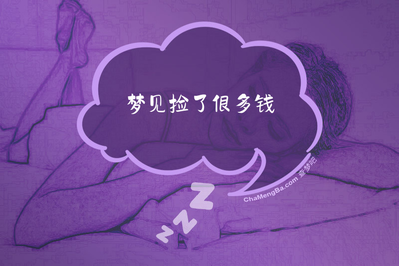 梦见捡了很多钱