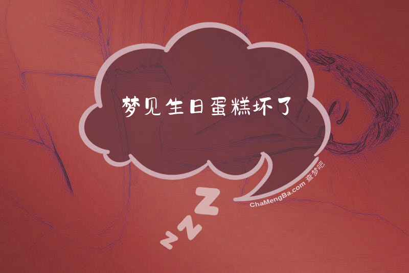 梦见生日蛋糕坏了