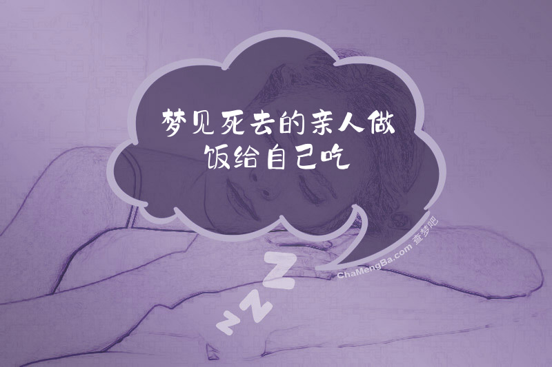 梦见死去的亲人做饭给自己吃