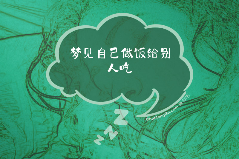 梦见自己做饭给别人吃