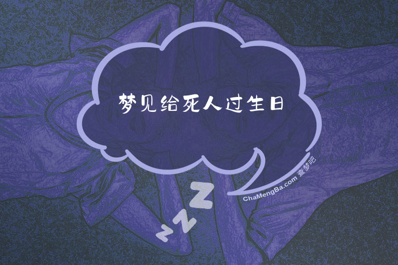 梦见给死人过生日