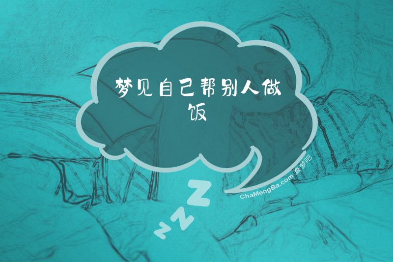 梦见自己帮别人做饭