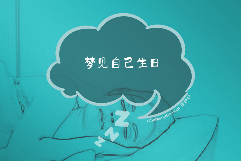 梦见自己生日