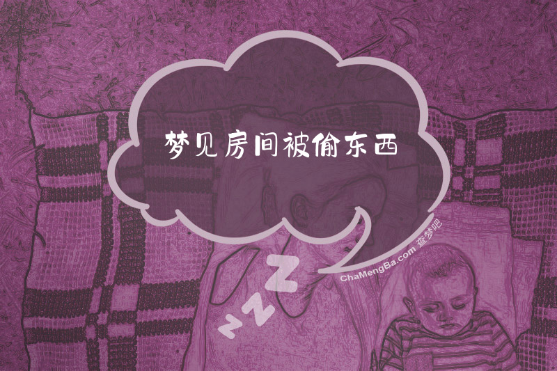 梦见房间被偷东西