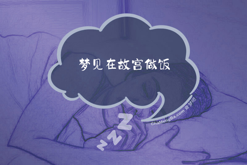 梦见在故宫做饭