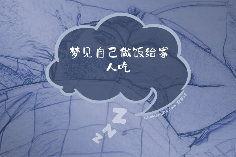 梦见自己做饭给家人吃