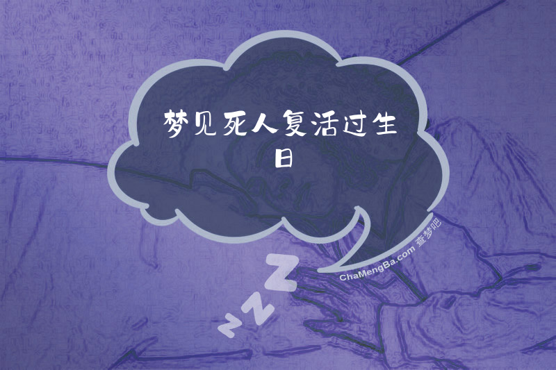 梦见死人复活过生日