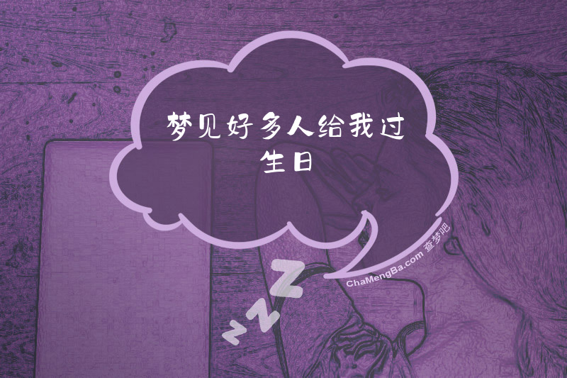 梦见好多人给我过生日