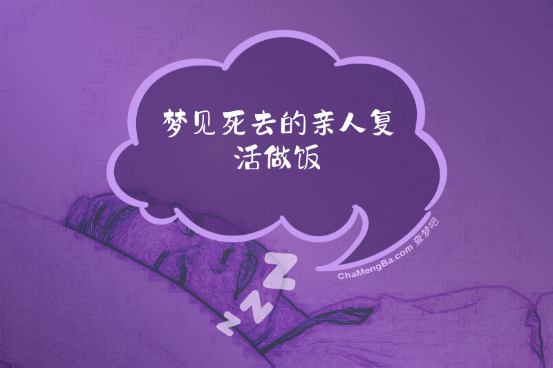 梦见死去的亲人复活做饭