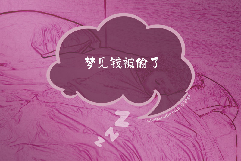 梦见钱被偷了