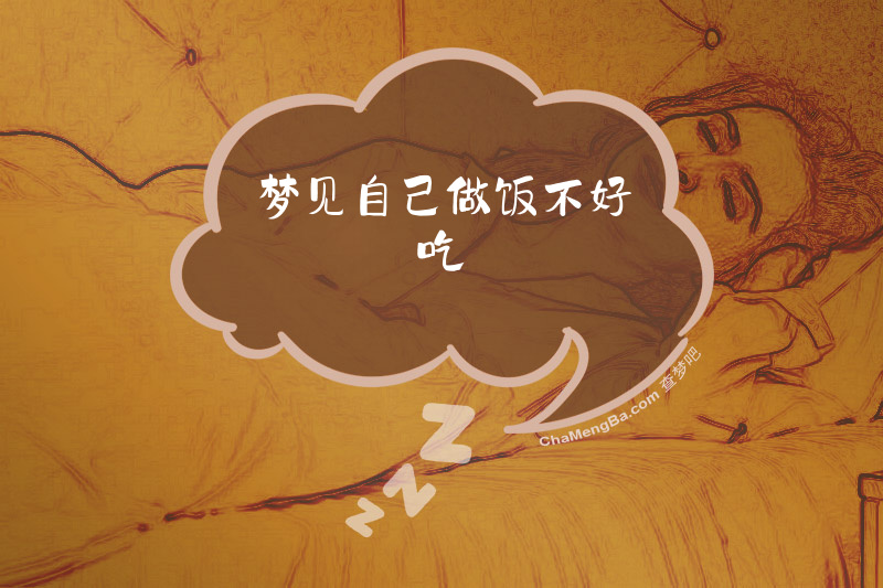 梦见自己做饭不好吃