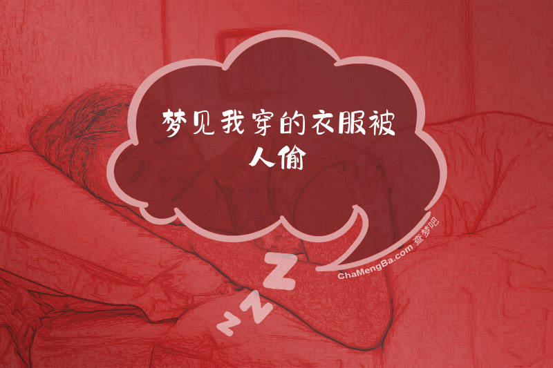 梦见我穿的衣服被人偷