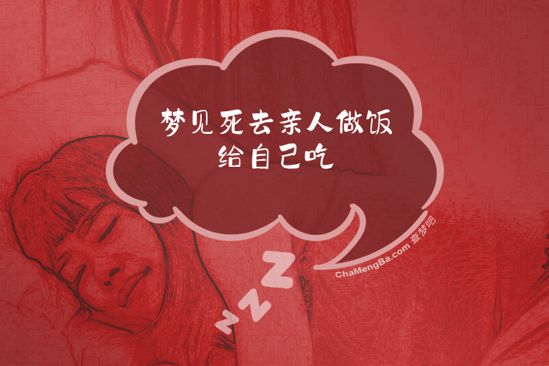 梦见死去亲人做饭给自己吃