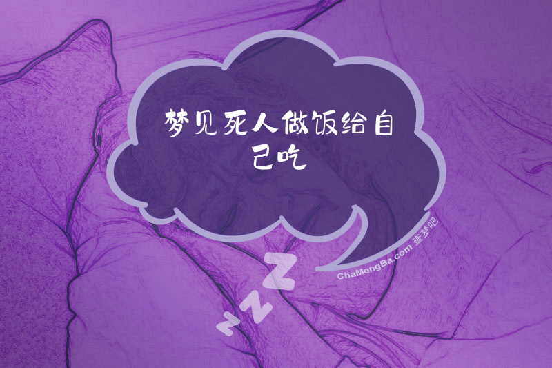 梦见死人做饭给自己吃