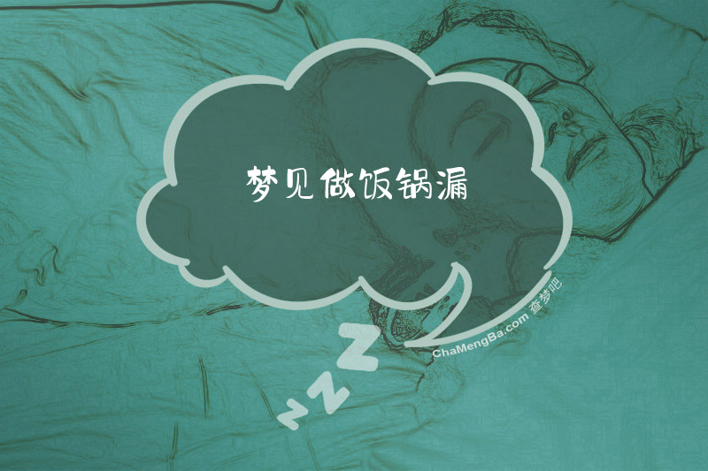 梦见做饭锅漏