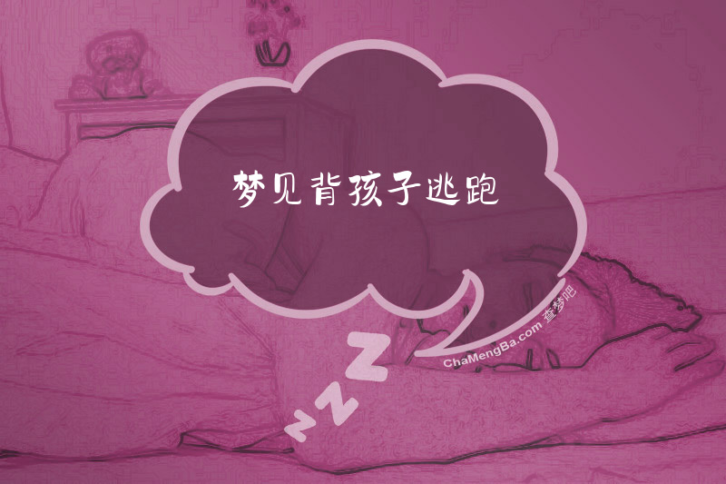 梦见背孩子逃跑