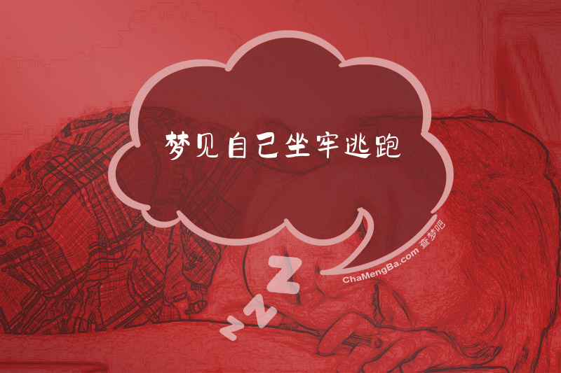 梦见自己坐牢逃跑