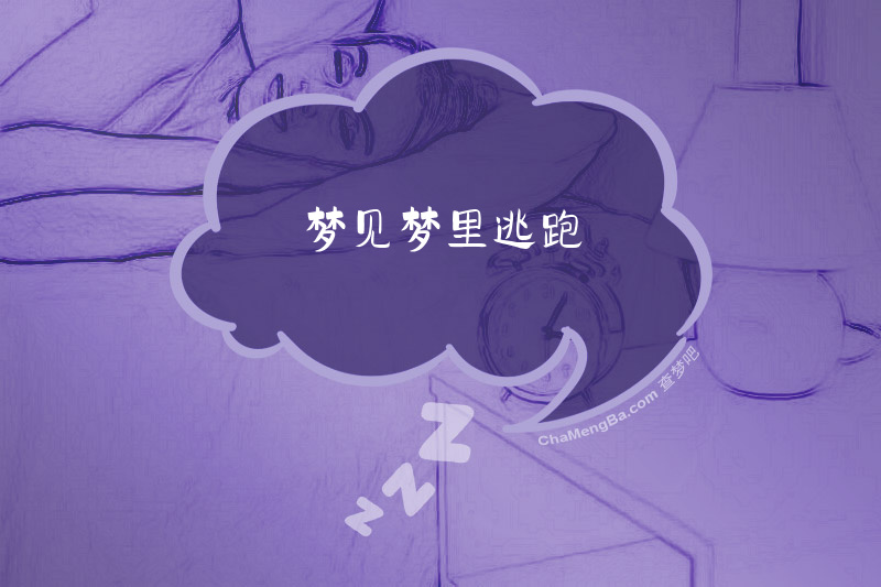 梦见梦里逃跑