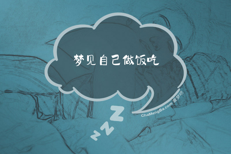 梦见自己做饭吃