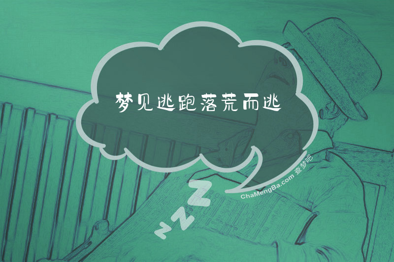 梦见逃跑落荒而逃
