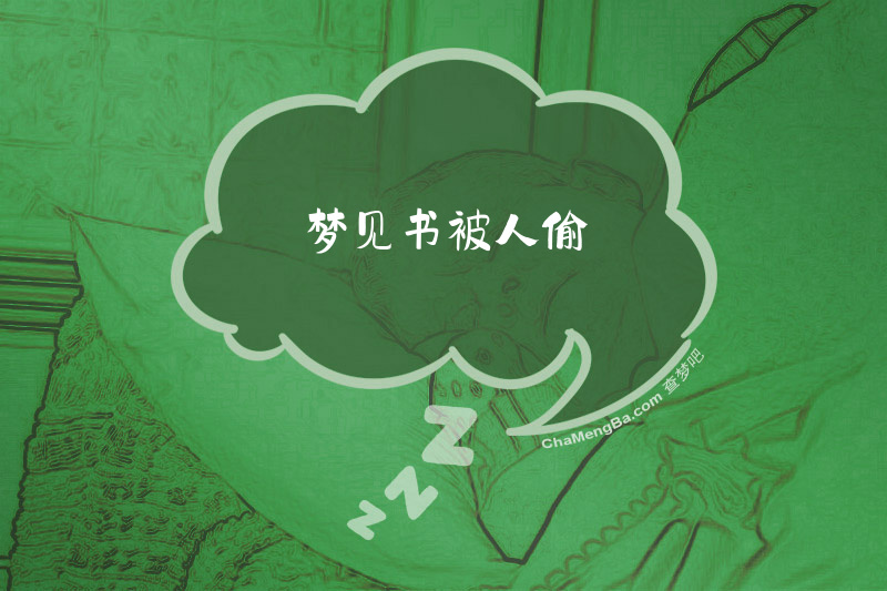 梦见书被人偷