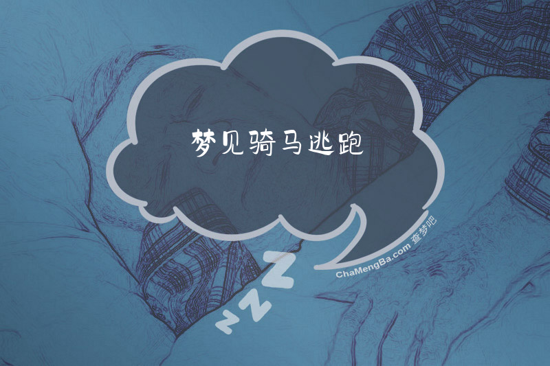 梦见骑马逃跑