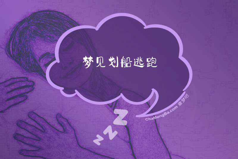 梦见划船逃跑