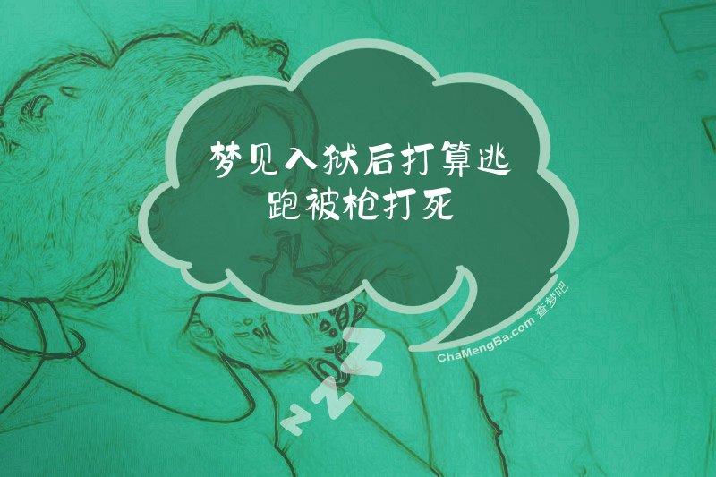 梦见入狱后打算逃跑被枪打死