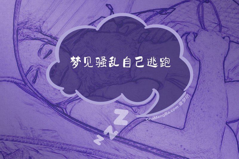 梦见骚乱自己逃跑