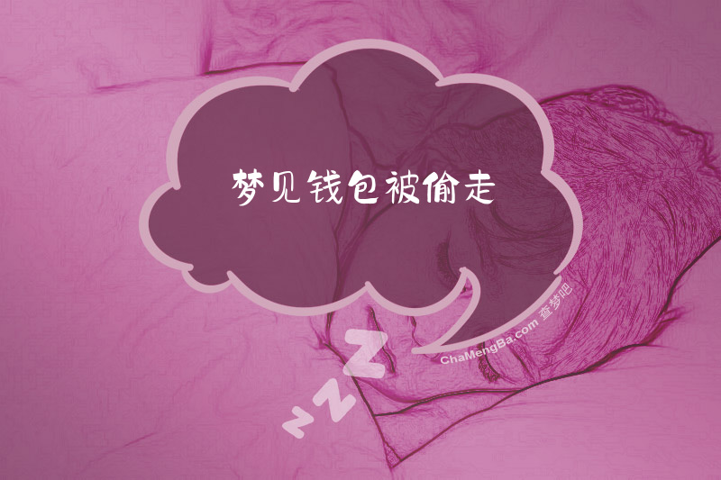 梦见钱包被偷走