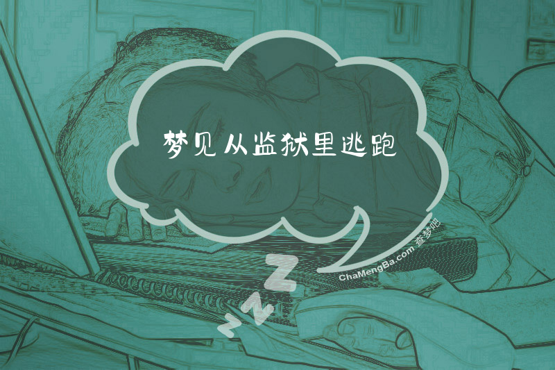 梦见从监狱里逃跑