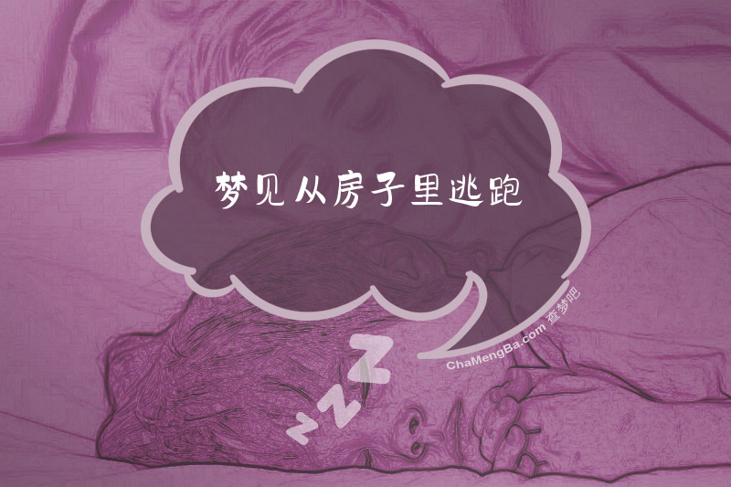 梦见从房子里逃跑