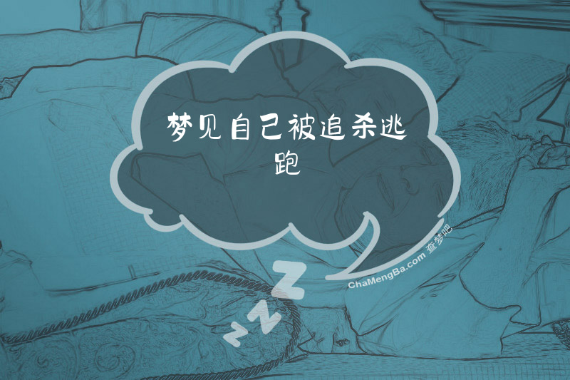 梦见自己被追杀逃跑