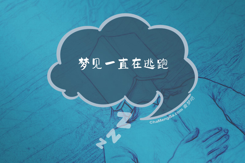 梦见一直在逃跑