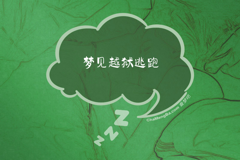 梦见越狱逃跑