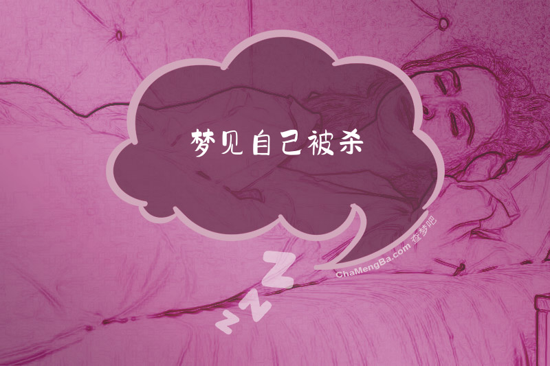 梦见自己被杀