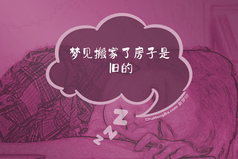 梦见搬家了房子是旧的