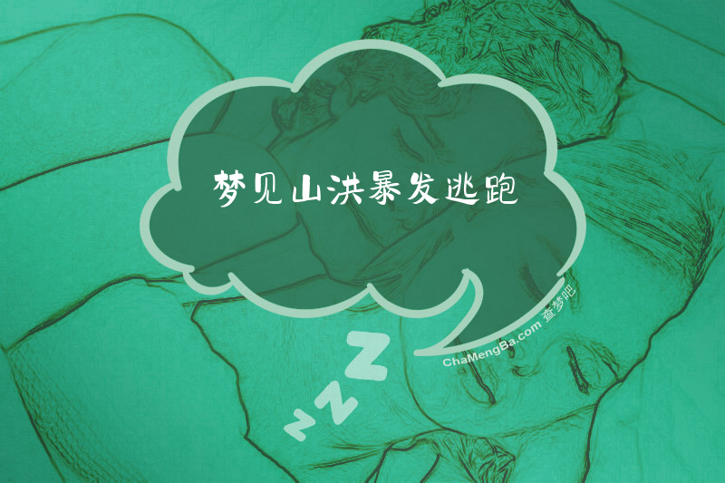 梦见山洪暴发逃跑