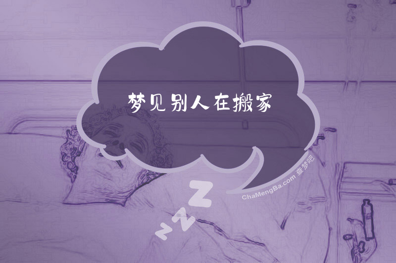 梦见别人在搬家