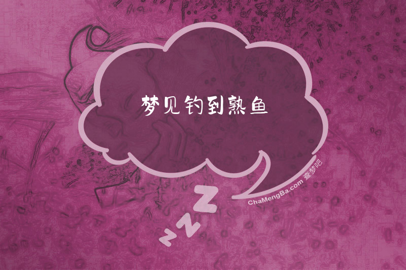 梦见钓到熟鱼