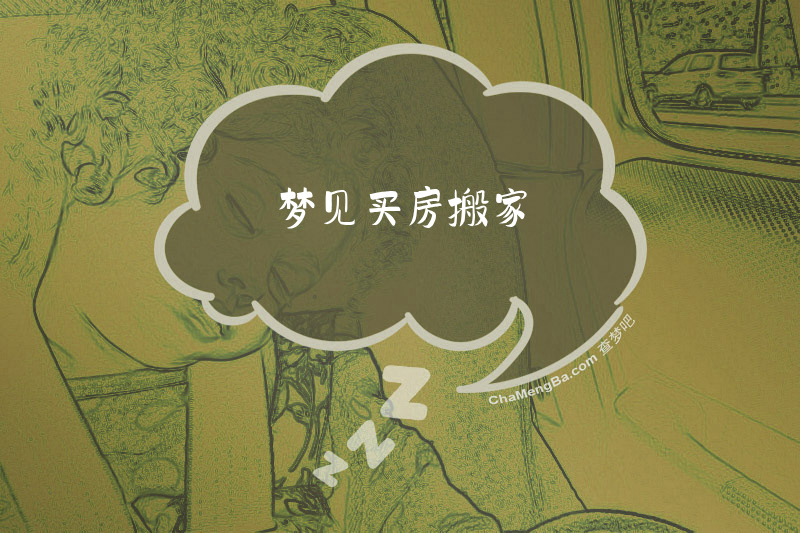 梦见买房搬家