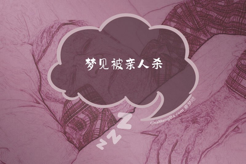 梦见被亲人杀