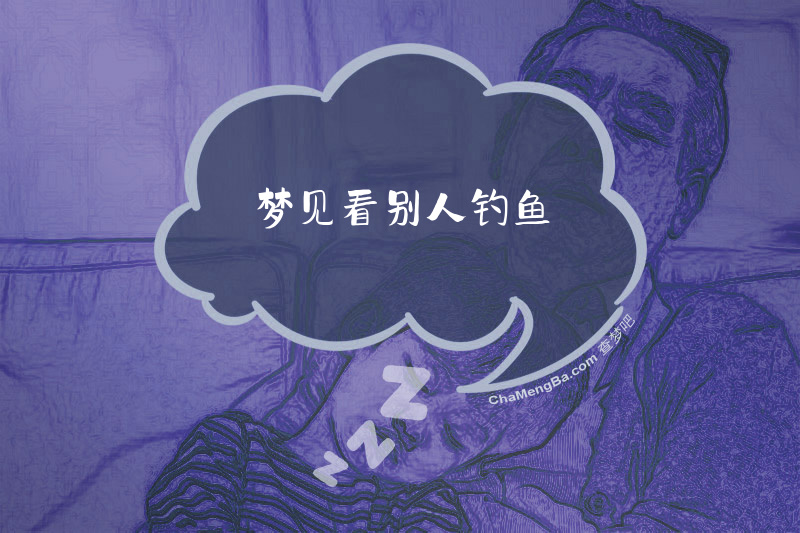 梦见看别人钓鱼