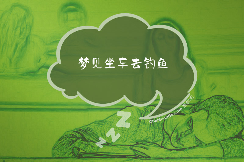 梦见坐车去钓鱼