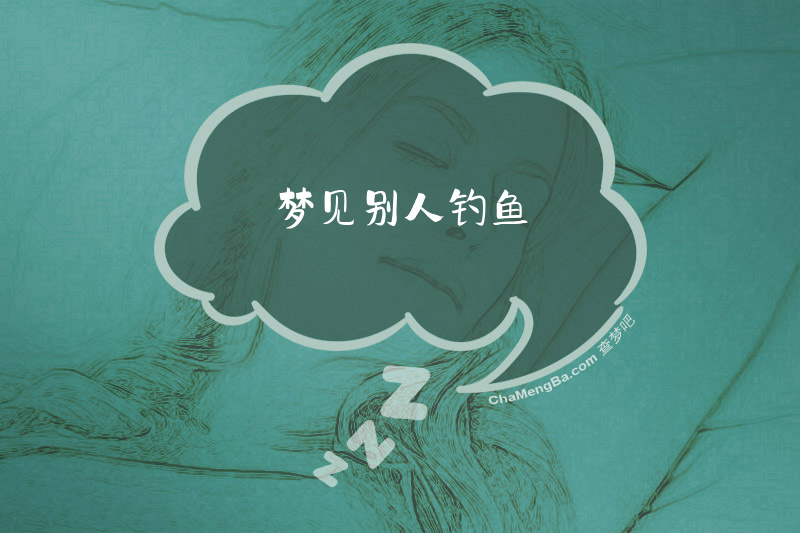 梦见别人钓鱼