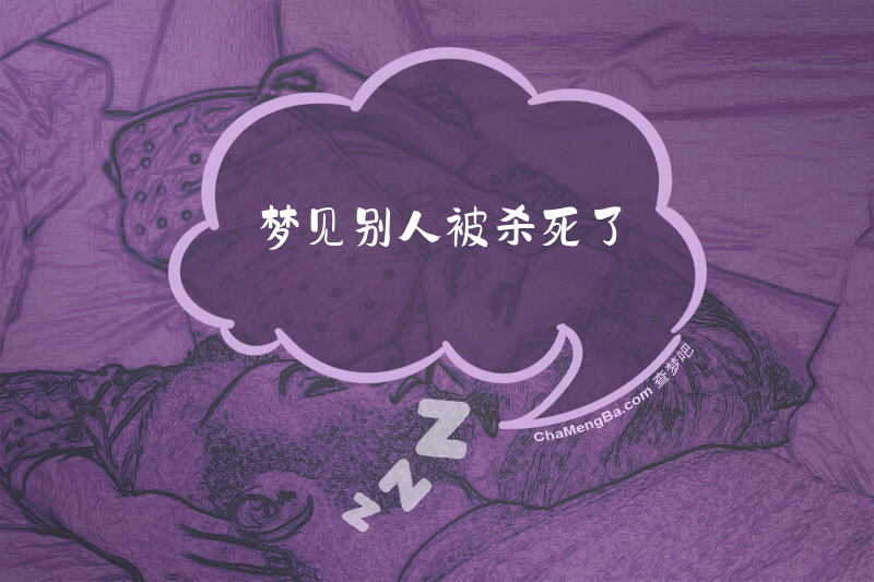 梦见别人被杀死了