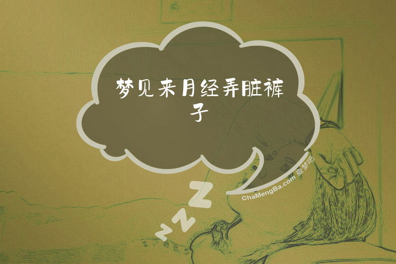 梦见来月经弄脏裤子