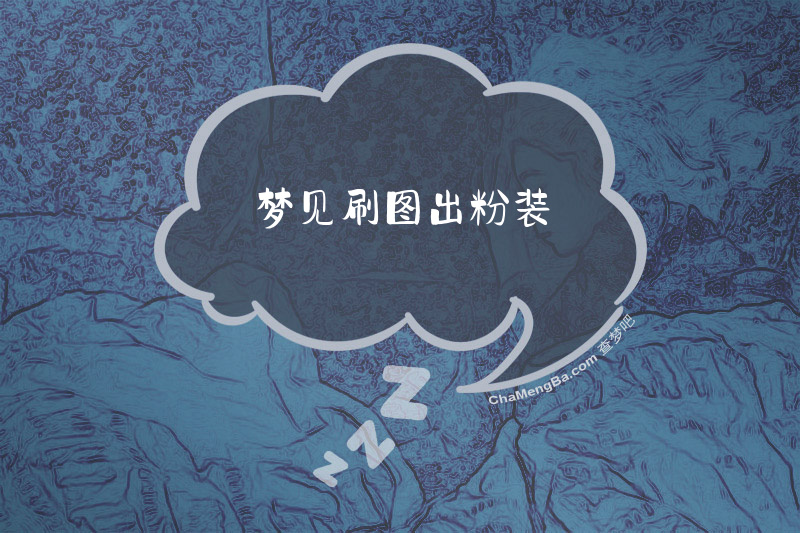 梦见刷图出粉装