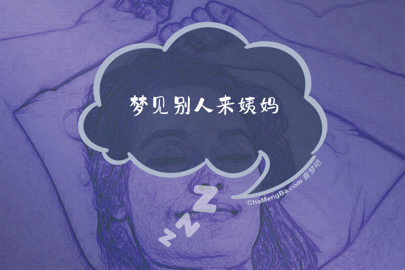 梦见别人来姨妈