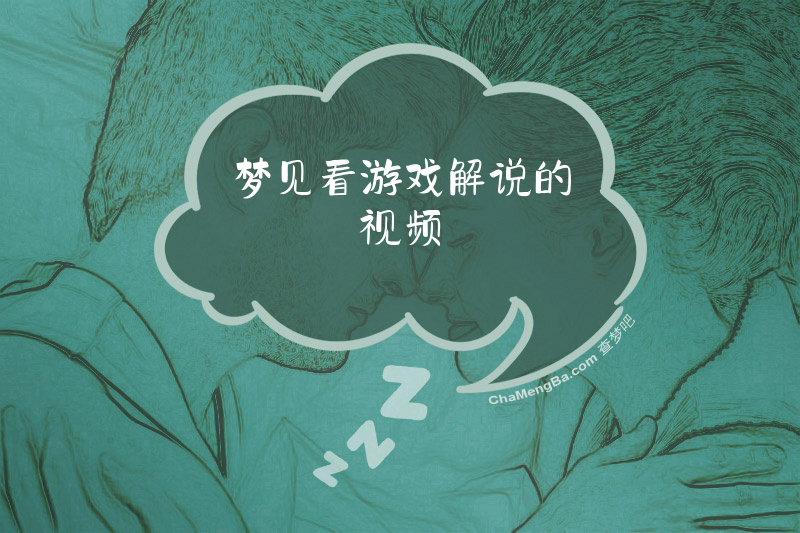 梦见看游戏解说的视频